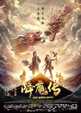 降魔传2017海报