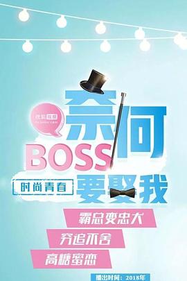 奈何boss要娶我海报