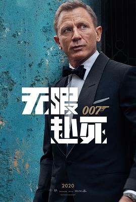 007：无暇赴死海报