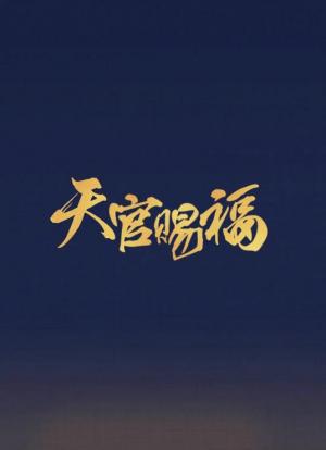 天官赐福海报