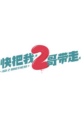 2哥来了怎么办海报